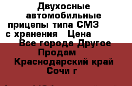 Двухосные автомобильные прицепы типа СМЗ-8326  с хранения › Цена ­ 120 000 - Все города Другое » Продам   . Краснодарский край,Сочи г.